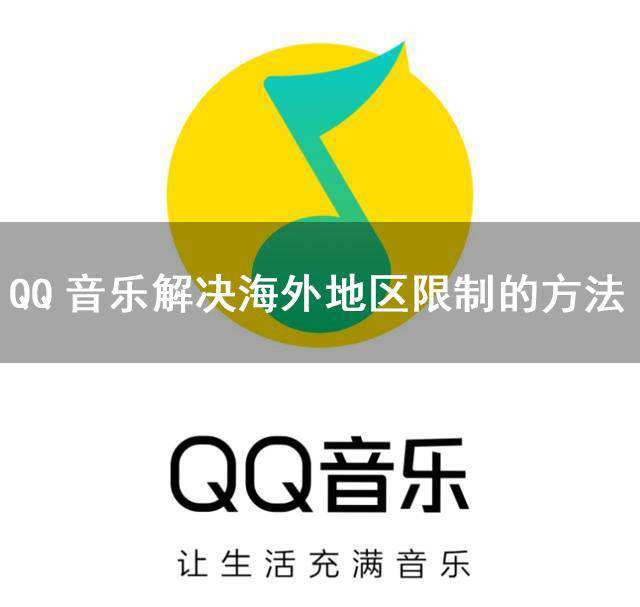 qq音乐海外版加速器推荐六毫秒.png
